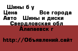 Шины б/у 33*12.50R15LT  › Цена ­ 4 000 - Все города Авто » Шины и диски   . Свердловская обл.,Алапаевск г.